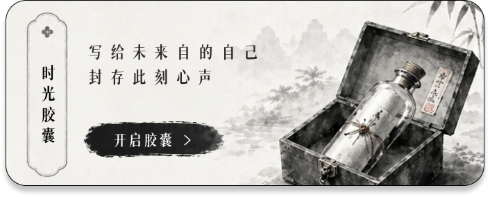 时光胶囊