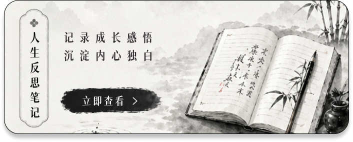 人生反思笔记