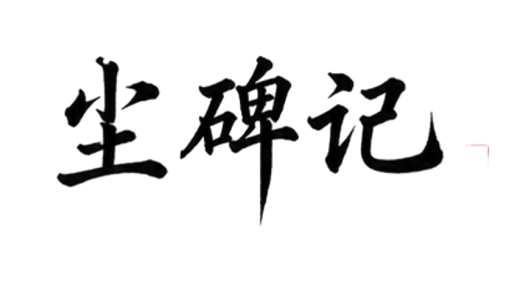 尘碑记